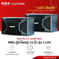 MBA Electronic ตู้ลำโพง ลำโพงคาราโอเกะ Speaker J-105 ,Y-106 ลำโพงกลางแจ้ง Outdoor ตู้10นิ้ว ตู้เสียงกลาง ตู้ไม้อัด ตู้HiEnd 200วัตต์ ราคาต่อ2ใบ ตู้แขวน ตู้ตั้ง