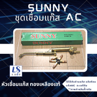 Sunny หัวเชื่อมแก๊สac ชุดเชื่อมแก๊ส ac อะเซทีลีน ระบบป้องกันเปลวไฟไหลย้อนกลับ หัวเชื่อมแก๊ส ทองเหลืองแท้