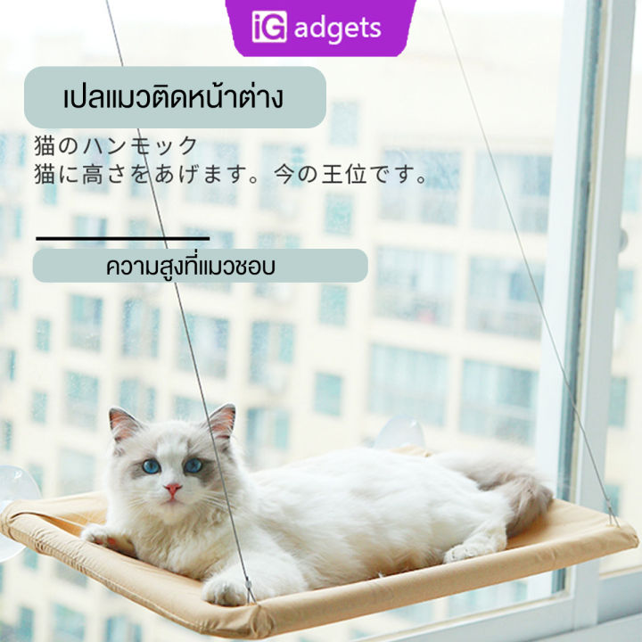 igadgets-เปลแมวติดกระจกxl-เปลแมว-ที่นอนแมว-เปลแมวติดหน้าต่าง-ติดกระจก-ที่นอนแมว-รับน้ำหนักได้ถึง20kg