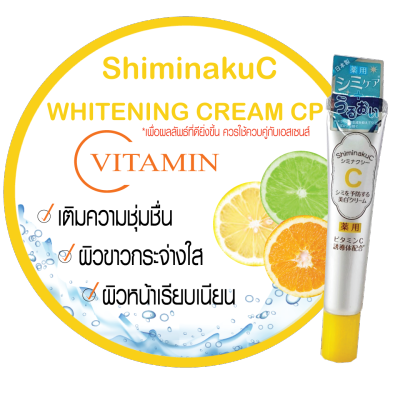 แท้ 💯% SHIMINAKUC WHITENING CREAM CP ชิมินะคุซี ไวท์เทนนิ่ง ครีม ซีพี 20g