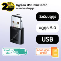 (ประกัน 2 ปี) Ugreen USB Bluetooth 5.0 PC แท้ [SKU46] บลูทูธ USB bluetooth adapter บลูทูธ 5.0 usb bluetooth 5 0 PC ยูเอสบี Wireless Mouse Keyboard Music Audio ตัวรับบลูทูธ ตัวรับสัญญาณบลูทูธ