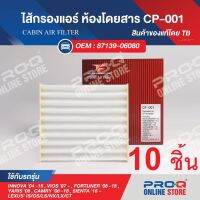 CP-001 Set 10 ea : 87139-06080 ไส้กรองแอร์ TB CABIN AIR FILTER ของแท้ โตโยต้า แคมรี่, ฟอร์จูนเนอร์, วีออส, อิโนว่า, ยารีส, เซียนต้า