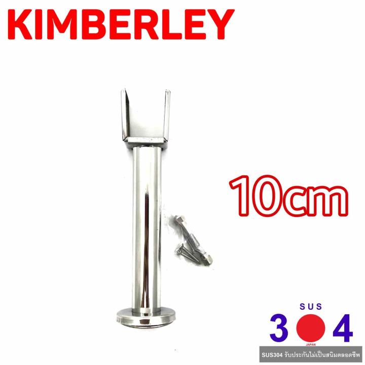 KIMBERLEY ขาค้ำห้องน้ำ สแตนเลสแท้ NO.787-10cm PS (SUS 304 JAPAN)