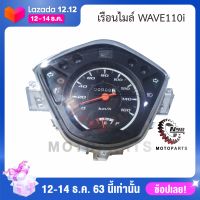 เรือนไมล์ Wave-110i(แท้)เวฟ110ไอ(แท้)