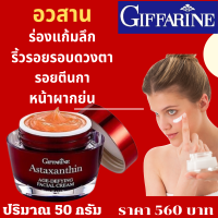 ส่งฟรี&amp;gt;&amp;gt;ครีมบำรุงหน้า ครีมสาหร่ายแดงกิฟฟารีน สูตรเข้มข้น ครีมบำรุงสำหรับกลางคืน ริ้วรอยและผิวแห้ง จุดด่างดำ ผสมแอสต้าแซนธิน คลอลาเจน