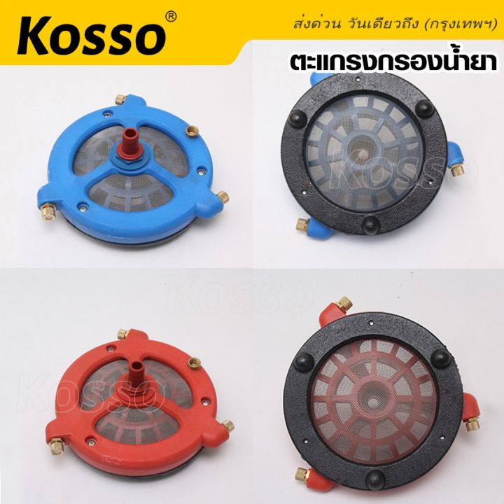 kosso-608-ตัวกวนยาและกรองน้ำยาสำหรับต่อเครื่องพ่นยา-พร้อมหัวต่อสาย-ไม่ต้องมานั่งกวนยา-กวนปุ๋ย-เองอีกต่อไป-แบบกวนน้ำยา-กรองน้ำยา-2-in-1-ในตัวเดียว-ตัวกวนยาในถัง-1ชิ้น-fsa