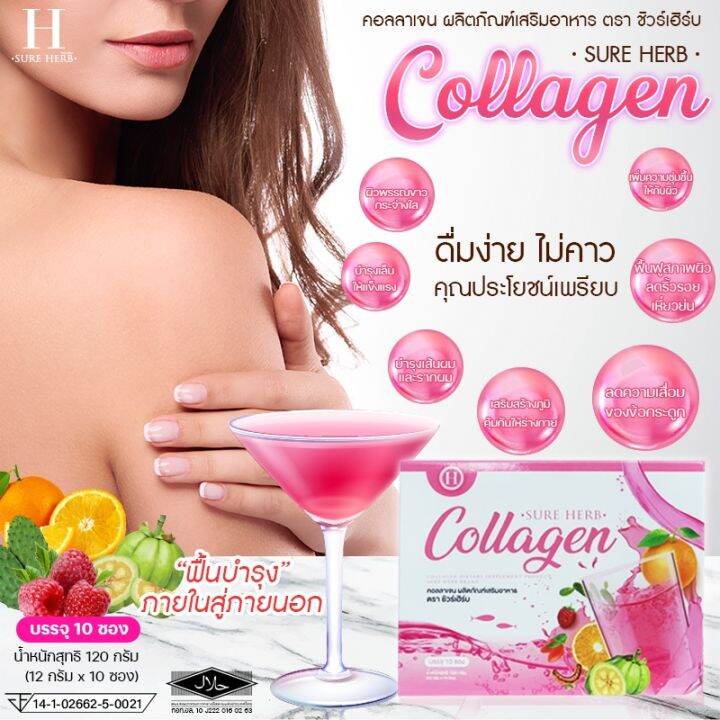 คอลลาเจน-บำรุงผิวพรรณ-ชัวร์เอิร์บ-sure-herb-collagen-คอลลาเจน-ชัวร์เอิร์บ-แบบกล่อง-120g