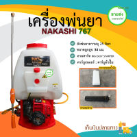 NAKASHI เครื่องพ่นยา รุ่น 767 ขนาดลูกสูบ 34 มม. ความจุถังน้ำยา 25 ลิตร ลานสาร์ท BIG EASY STARTER มีบริการเก็บเงินปลายทาง