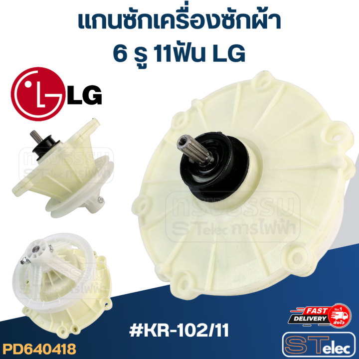 แกนซักเครื่องซักผ้า-6-รู-11ฟัน-lg-เกรดa