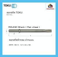 TOKU ดอกสกัด BRFR หัวกลม ปากแบน ROUND SHANK สกัดคอนกรีต สกัดหิน สกัดลม ดอกเจาะ Flat Chisel ใช้กับ BRH - 7