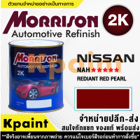 [MORRISON] สีพ่นรถยนต์ สีมอร์ริสัน นิสสัน เบอร์ N-NAH ***** ขนาด 1 ลิตร - สีมอริสัน Nissan.