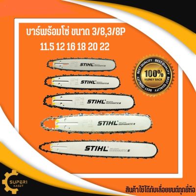 บาร์โซ่ เลื่อยยนต์ stihl 11.5 ,12, 16,18,20,22, นิ้ว ขนาด 3/8P 3/8 โซ่เลื่อยนต์STIHL บาร์พร้อมโซ่ บ่า โซ่ เลื่อย ยนต์ โซ่สติล โซstihl โซ เครื่องเลื่อยยนต์