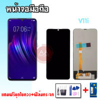 หน้าจอV11i จอวีโว่วี11ไอ LCD V11i ?แถมฟิล์มกระจก+ชุดไขควง?