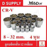 MATADOR ลูกบล็อกสั้น 12 เหลี่ยม 4หุน CR-V Steel เบอร์ 8-32 mm. เกรดเยอรมัน