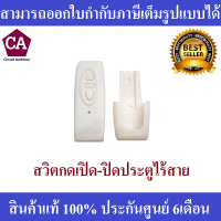 สวิตกดเปิด-ปิดประตู แบบไร้สาย สำหรับมอเตอร์ประตูรีโมท ความถี่ 433Mhz