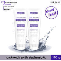 ?ส่งฟรี พร้อมส่ง? LUR SKIN ANTI MELASMA FACIAL WASH GEL (1 แถม 1) เจลล้างหน้า สูตรลดเลือน ฝ้า กระ จุดด่างดำ เผยผิวแลดูกระจ่างใส (100 g)