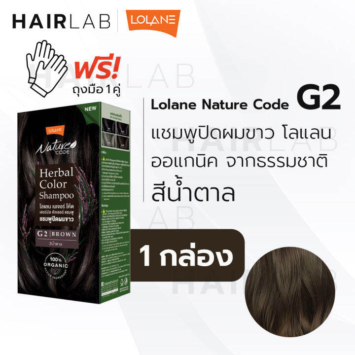 พร้อมส่ง-รวมสี-lolane-nature-code-herbal-โลแลน-แชมพูปิดผมขาว-แชมพู-เปลี่ยนสีผม-ผมหงอก-ออร์แกนิค-แพ้ง่าย