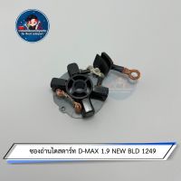 ซองถ่านไดสตาร์ท D-MAX 1.9 NEW