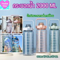 ขวดน้ำ 2 ลิตร กระบอกน้ำ กระติกน้ำ 2000 ML. กระบอกน้ำออกกำลังกาย ขวดน้ำขนาดใหญ่ 2 L. แถมฟรี สติ๊กเกอร์น่ารักๆ