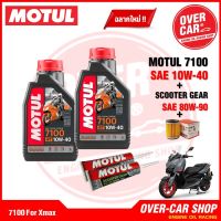 น้ำมันเครื่อง Motul 7100 สูตร 10W-40 , 10W-50Ester Technology สังเคราะห์แท้ 100% สูตรเอสเตอร์ สำหรับ X-Max 300-400 ครบชุด