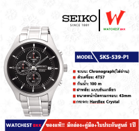 นาฬิกาผู้ชาย SEIKO Chronograph (ใช้ถ่าน) รุ่น SKS539P1 ( watchestbkk นาฬิกาไซโก้5แท้ นาฬิกา seiko ผู้ชาย ผู้หญิง ของแท้ ประกันศูนย์ไทย 1ปี )