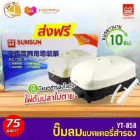 ปั้มออกซิเจน ปั้มลม SUNSUN YT-858 ออกซิเจนแบบมีแบตเตอรี่ ออกซิเจนตู้ปลา ไฟดับปลาไม่ตาย YT858 YT 858