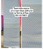 ผ้าถุง ไหมการบิน สีเทาเชิงดำ ผืนละ 330 บาท