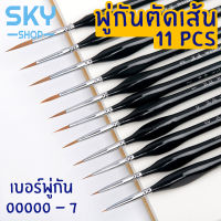 SKY พู่กันตัดเส้น 11 ชิ้น ชุดพู่กัน พู่กันไนลอน สำหรับสีน้ำ สีน้ำมัน พู่กันระบายสี ลงสี ตัดเส้น จับใช้งานง่าย Paintbrush Set