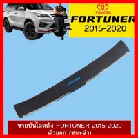 ? ราคาถูกที่สุด? ชายบันไดหลัง Toyota Fortuner 2015-2020 ตัวนอก (ชุบ+ดำ) ##ตกแต่งรถยนต์ ยานยนต์ คิ้วฝากระโปรง เบ้ามือจับ ครอบไฟท้ายไฟหน้า หุ้มเบาะ หุ้มเกียร์ ม่านบังแดด พรมรถยนต์ แผ่นป้าย