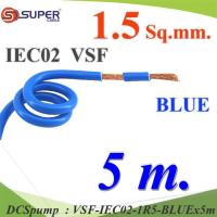 5 เมตร สายไฟ คอนโทรล VSF IEC02 ทองแดงฝอย สายอ่อน ฉนวนพีวีซี 1.5 Sq.mm. สีน้ำเงิน รุ่น VSF-IEC02-1R5-BLUEx5m