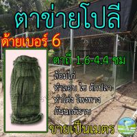 ตาข่ายโปลีเขียว โปลีแดง ด้ายเบอร์ 6 ขนาดตา 1.6-4.4 เซน ขายเป็นเมตร ตาข่ายล้อมไก่ อวนโปลี อวนเขียว ตาข่ายเขียว ดางล้อมไก่