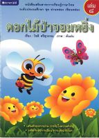 สนพ.สถาพรบุ๊คส์ หนังสือเด็ก ชุด อ่านคล่อง เขียนคล่อง : ดอกไม้ป่าจอมหยิ่ง โดย โชติ ศรีสุวรรณ พร้อมส่ง