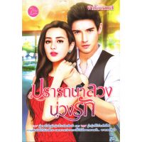 หนังสือ นิยาย ปรารถนาลวง บ่วงรัก