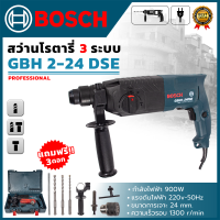 BOSCH สว่านโรตารี่ 3 ระบบ รุ่น 2-24 เจาะ+กระแทก (AAA)สินค้า การันตี นำเข้าจากไต้หวันมีประกันศูนย์