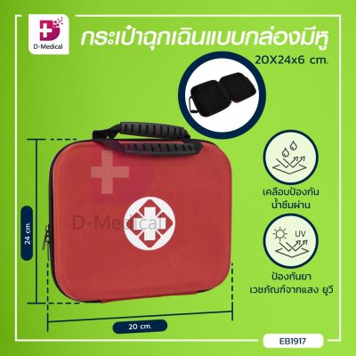 กระเป๋าฉุกเฉินแบบกล่องมีหูหิ้ว กระเป๋าพยาบาล กระเป๋าเคลือบป้องกันน้ำซึม มีซิป ขนาด 20x24x6 Cm. / Dmedical