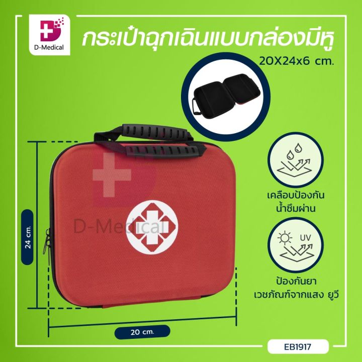 กระเป๋าฉุกเฉินแบบกล่องมีหูหิ้ว-กระเป๋าพยาบาล-กระเป๋าเคลือบป้องกันน้ำซึม-มีซิป-ขนาด-20x24x6-cm-dmedical