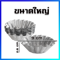 ดอกจอก พิมพ์ดอกจอก พิมพ์คัพเค้ก ถ้วยดอกจอก อลูมิเนียม (ใหญ่) / 10 ใบ - Aluminium Cupcake Molds 10 Pcs (Large Size)