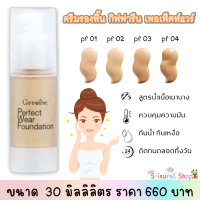 ส่งฟรี ครีมรองพื้นกิฟฟารีน เพอเฟ็คท์แวร์ กันน้ำ กันแดด สีรองพื้น ไพร์มเมอร์ คอนซีลเลอร์ พร้อมส่ง