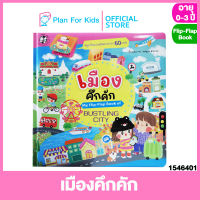 Plan for kids หนังสือเด็ก เรื่อง เมืองคึกคัก (My Flip-Flap Book of Bustling City) ชุด หนังสือภาพ My Flip- Flap #บอร์ดบุ๊ค Board Books