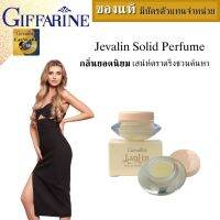 น้ำหอมแห้งหญิง เจวาลิน 2ชิ้น( 3กรัม/ชิ้น ) กิฟฟารีน น้ำหอมแบรนแท้ perfume solid 3g solid perfume ครีมน้ำหอมผญ cream perfume whitening  เพิ่มเสน่ห์กลิ่นหอมติดทนนาน