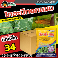 ? ?? สินค้ายกแพ็ค ?? สตาร์-แซม (ไทอะมีทอกแซม) บรรจุ 100กรัม*10ซอง  กำจัดเพลี้ยไฟ เพลี้ยจั๊กจั่น เพลี้ยอ่อน เพลี้ยทุกชนิด