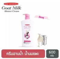 แคร์บิว โกทมิลค์ ชาวเวอร์ ครีม สีชมพู 600 กรัม Goat Milk Shower Cream