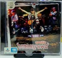 CD ซีดีเพลงไทย เพลงเพื่อชีวิต คาราบาว บันทึกการแสดงสด บาวเบญจเพส ****มือ1