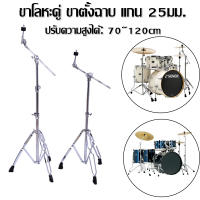 【ส่งจากกรุงเทพ】ขาตั้งแฉ / ขาตั้งฉาบ Stable ขาตั้งฉาบบูม แบบบูม ขาโลหะคู่ แกน 25 มม. อย่างดี ขาฉาบบูม อย่างหนา (Boom Cymbal Stand)