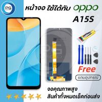 PG SMART หน้าจอ oppo A15S จอ LCD พร้อมทัชสกรีน ออปโป้ A15S, อะไหล่มือถือ LCD Screen Display Touch oppo A15S