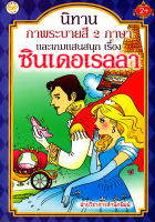 นิทานภาพระบายสี 2 ภาษา และเกมแสนสนุก เรื่องซินเดอเรลล่า ( 88 BOOKS SHOP)