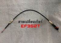 สายเปลี่ยนเกียร์ สายเกียร์ ยันมาร์ EF352T สลิง สายเข้าเกียร์