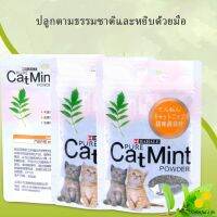 CLM ผงแคทนิป &amp; ผงมาทาทาบิ ซองซิบ "พลาสติก"  ของแท้ 100% โรยของเล่นแมว 5g (พร้อมส่ง) Catnip