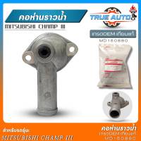 คอห่านราวน้ำ Mitsubishi Champ lll (มิตซู แชมป์ 3) เกรดOEMเทียบแท้ คอห่านหม้อน้ำ คอห่านราวน้ำ รหัส(MD150880) จำนวน1ชิ้น