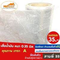 เสื่อน้ำมัน PVC ลายที่ 33 แบบตัดเมตร (1.40X1เมตร) หนา0.35 mm. เกรดเอ คุณภาพดี.